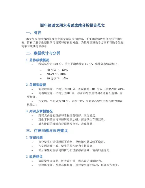 四年级语文期末考试成绩分析报告范文
