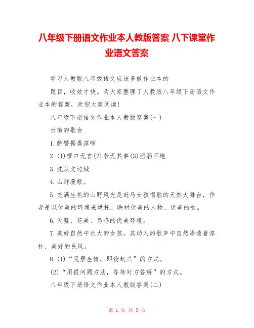 八年级下册语文作业本人教版答案 八下课堂作业语文答案
