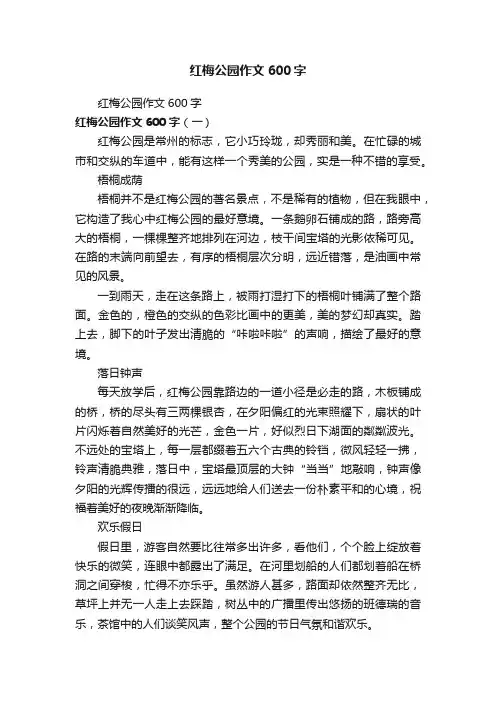 红梅公园作文600字