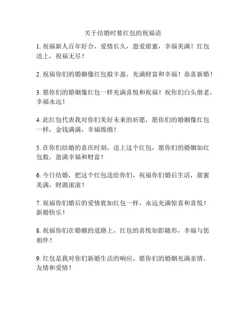 关于结婚时要红包的祝福语