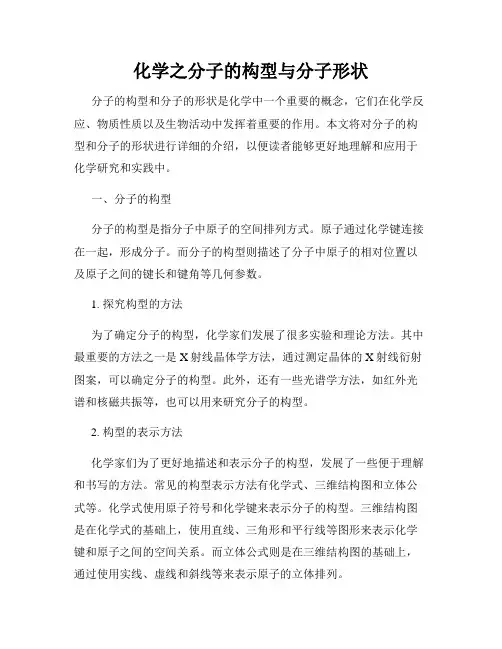 化学之分子的构型与分子形状
