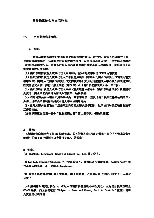 2008年4月全国外贸物流员考试外贸物流操作实务答案