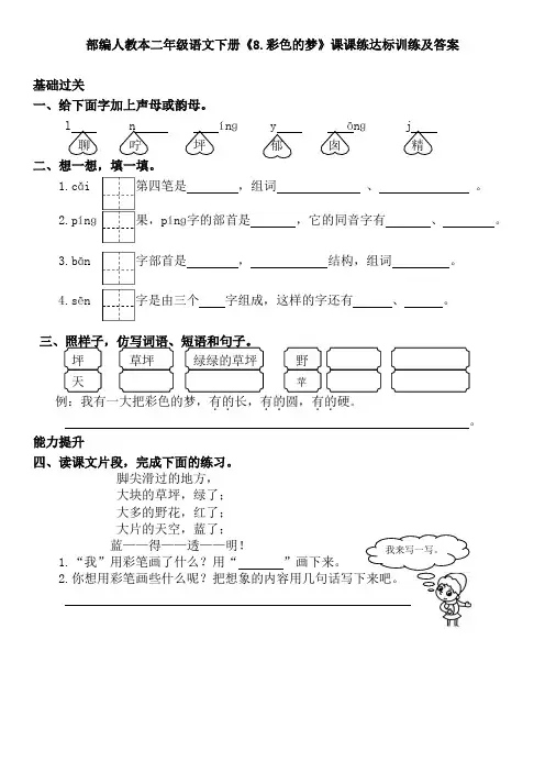 部编人教本二年级语文下册《8.彩色的梦》课课练达标训练及答案