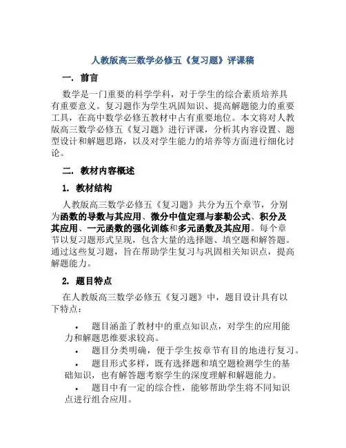 人教版高三数学必修五《复习题》评课稿