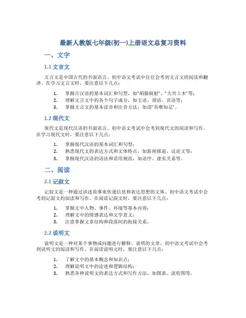 最新人教版七年级(初一)上册语文总复习资料