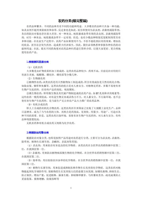 农药分类(最完整的总结)