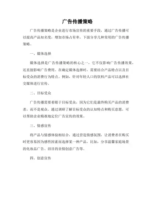 广告传播策略