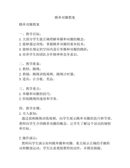 跳单双圈教案