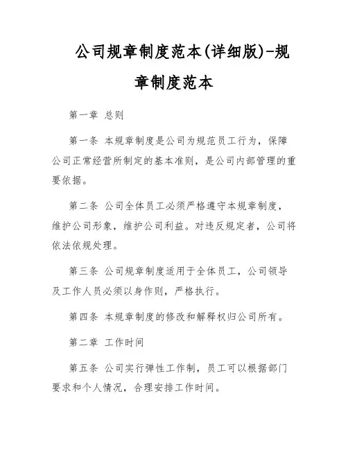 公司规章制度范本(详细版)-规章制度范本