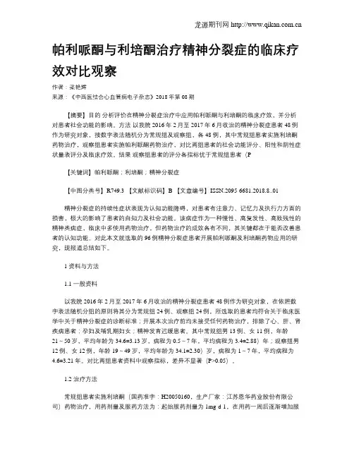 帕利哌酮与利培酮治疗精神分裂症的临床疗效对比观察