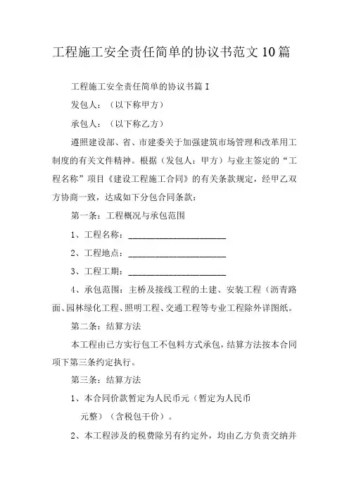 工程施工安全责任简单的协议书范文10篇