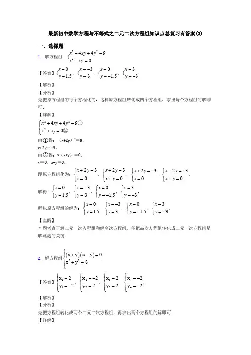 最新初中数学方程与不等式之二元二次方程组知识点总复习有答案(3)