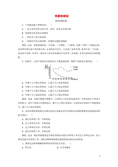 2024年高中生物课时达标训练十一种群的特征含解析新人教版必修3