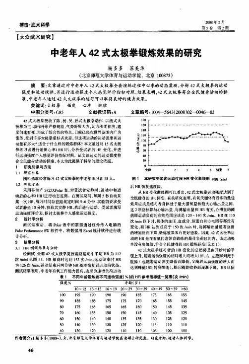 中老年人42式太极拳锻炼效果的研究