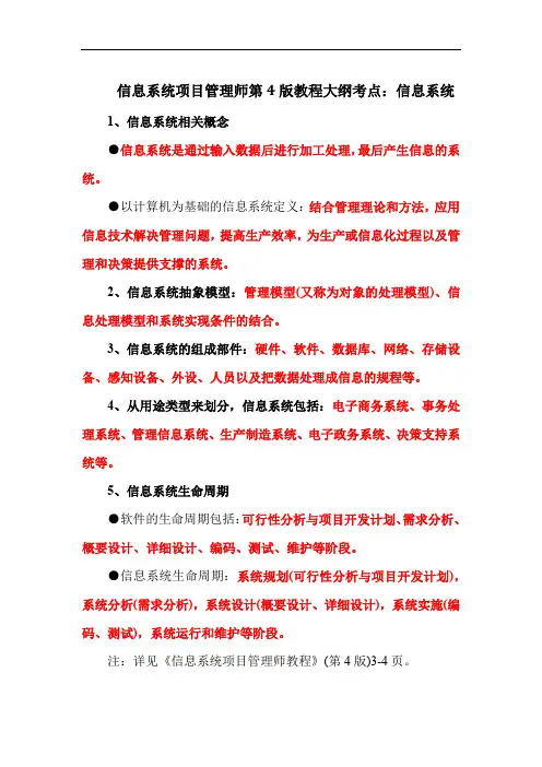 信息系统项目管理师第4版教程大纲考点：信息系统