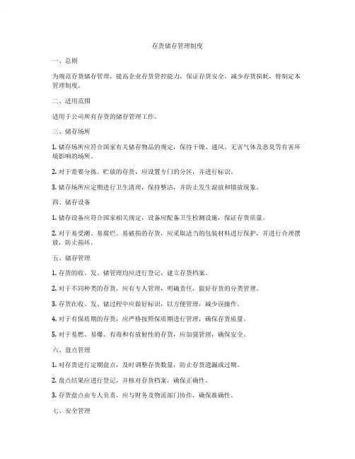 存货储存管理制度