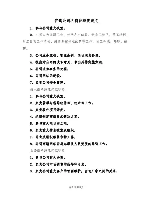 咨询公司各岗位职责范文(3篇)