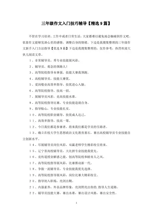 三年级作文入门技巧辅导(9篇)