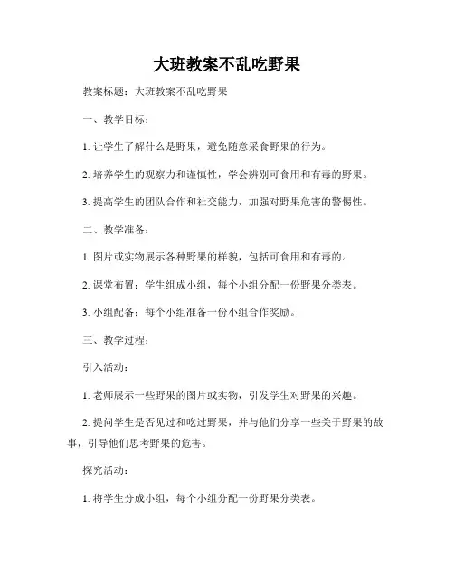 大班教案不乱吃野果