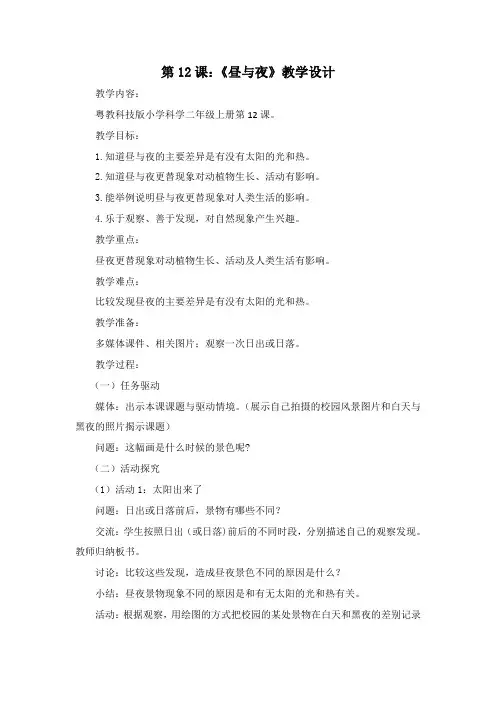 粤教粤科2017课标版科学二年级上册《第4单元 白天与黑夜  12 昼与夜》优质课教学设计_0
