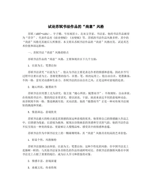 试论苏轼书法作品的“尚意”风格
