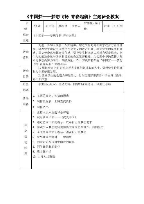 《中国梦——梦想飞扬 青春起航》主题班会教案