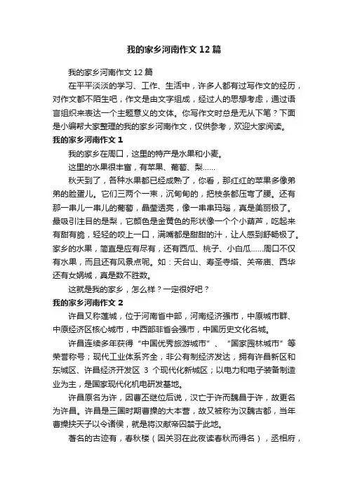 我的家乡河南作文12篇