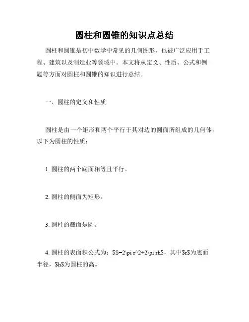 圆柱和圆锥的知识点总结