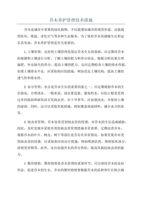 乔木养护管理技术措施