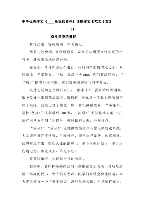 中考优秀作文《____是我的责任》话题作文【范文4篇】
