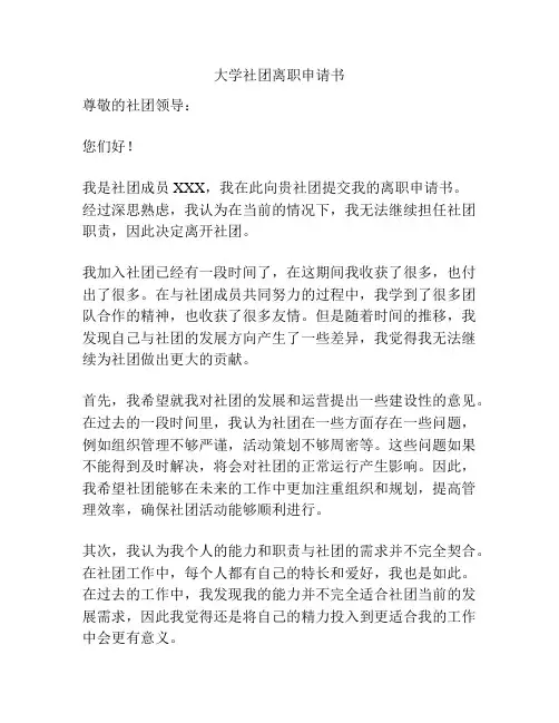 大学社团离职申请书