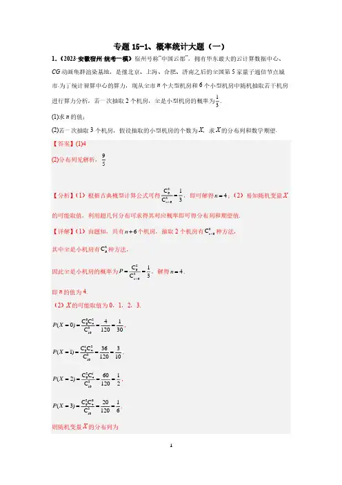 (高考第一轮复习)专题15-1、概率统计大题(一)