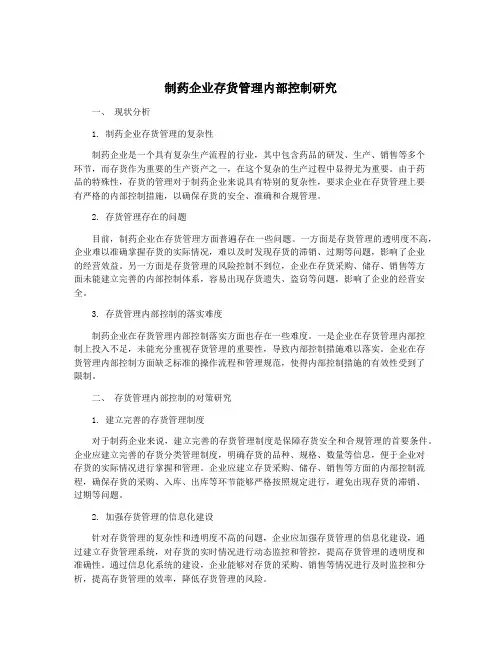 制药企业存货管理内部控制研究