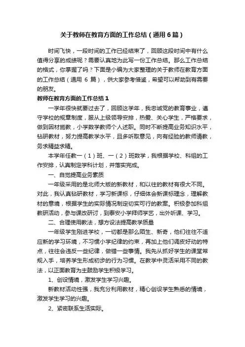 关于教师在教育方面的工作总结（通用6篇）