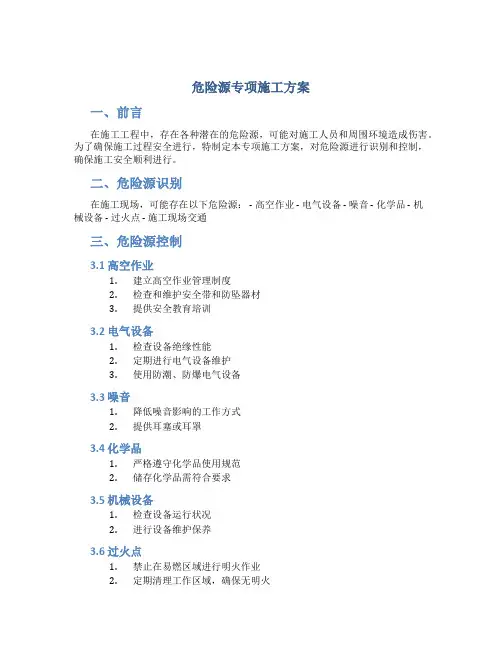 危险源专项施工方案