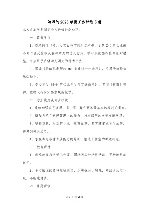 幼师的2023年度工作计划5篇