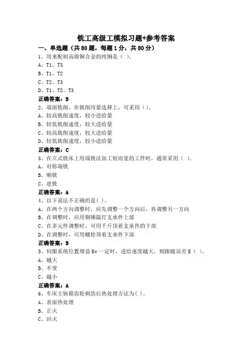 铣工高级工模拟习题+参考答案