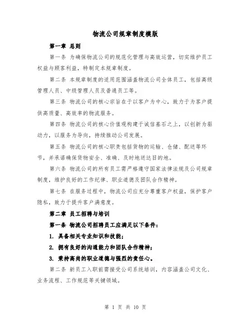 物流公司规章制度模版（四篇）