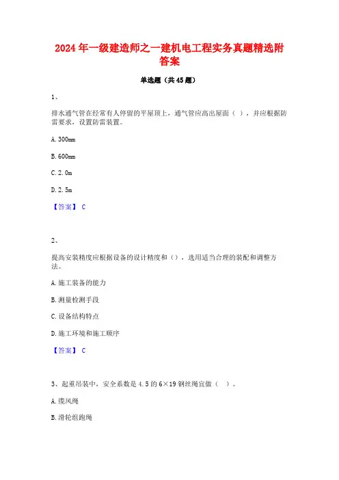 2024年一级建造师之一建机电工程实务真题精选附答案