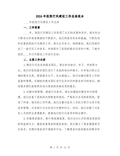 2024年医院行风建设工作总结范本(4篇)
