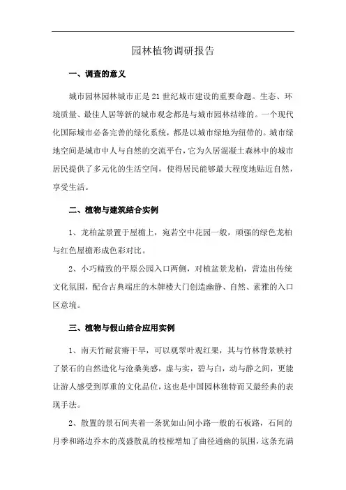 园林植物调研报告