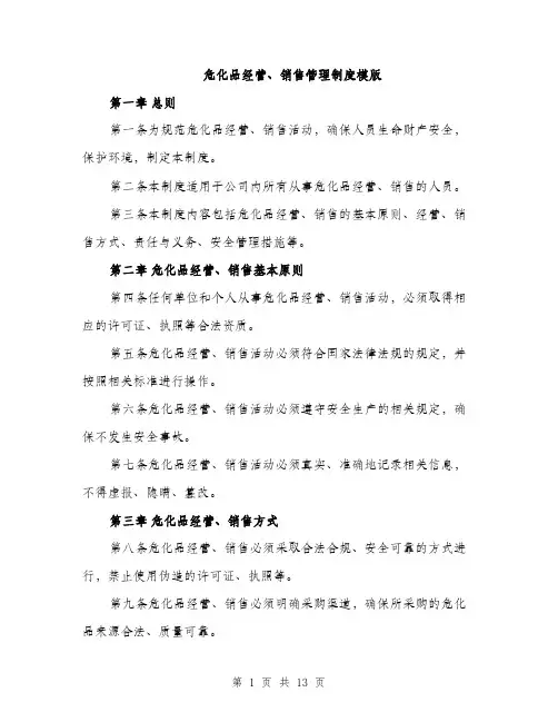 危化品经营、销售管理制度模版（四篇）