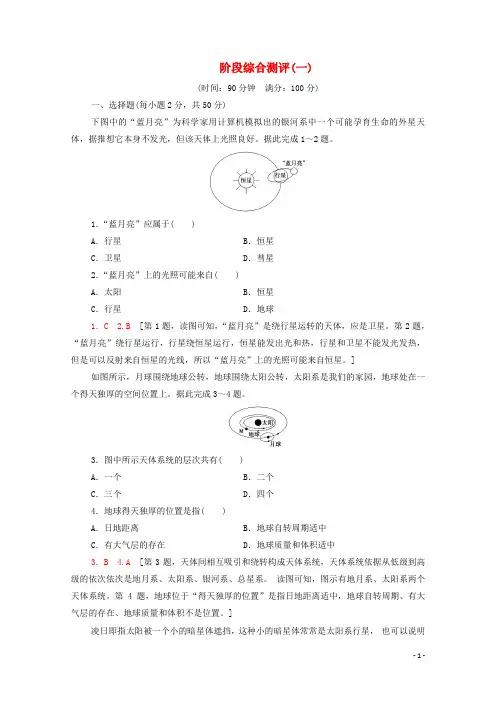 2024_2025学年新教材高中地理第一章宇宙中的地球阶段综合测评含解析中图版必修第一册