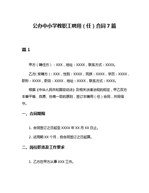 公办中小学教职工聘用(任)合同7篇