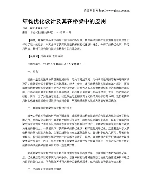 结构优化设计及其在桥梁中的应用