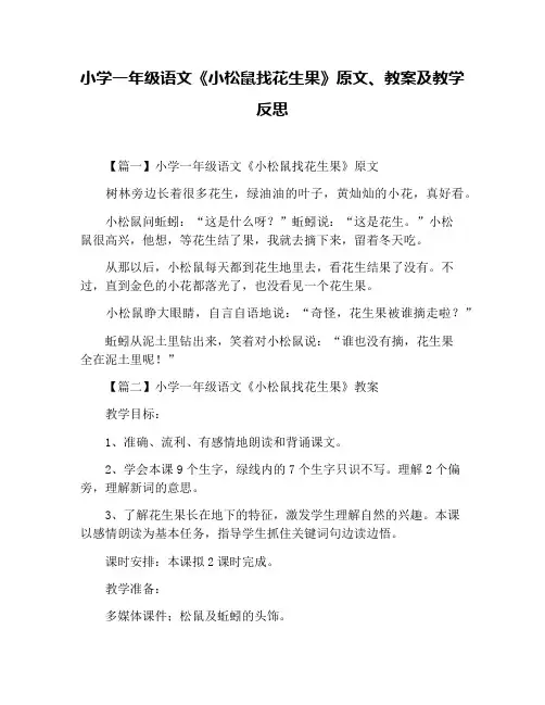 小学一年级语文《小松鼠找花生果》原文、教案及教学反思