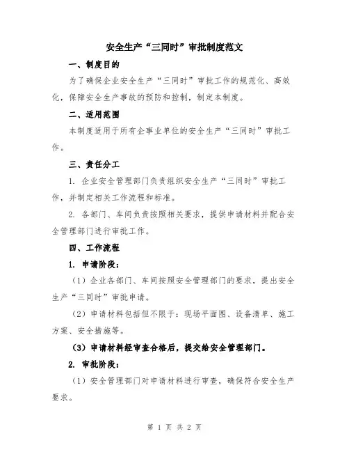 安全生产“三同时”审批制度范文