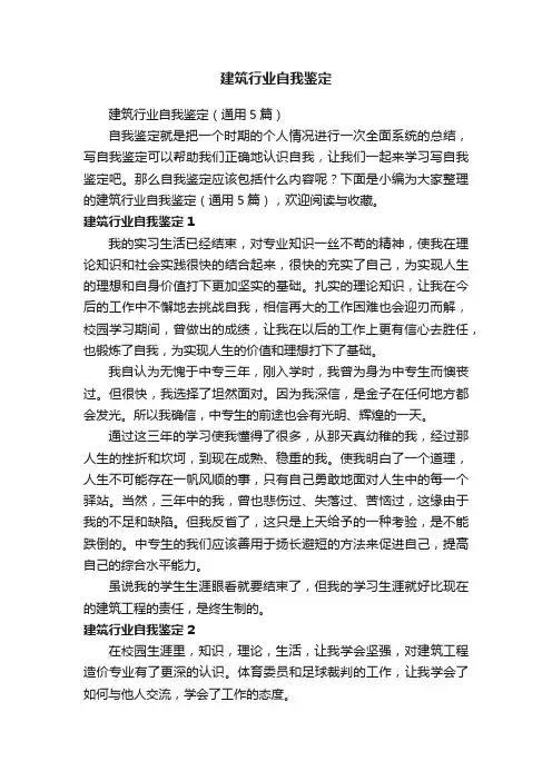 建筑行业自我鉴定（通用5篇）