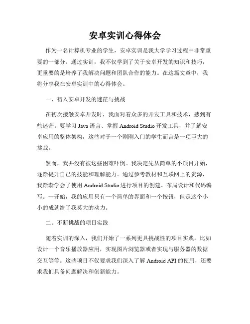 安卓实训心得体会