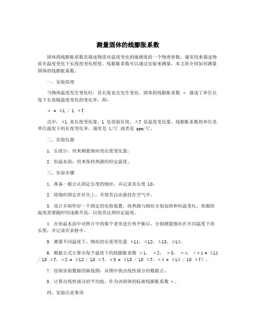 测量固体的线膨胀系数